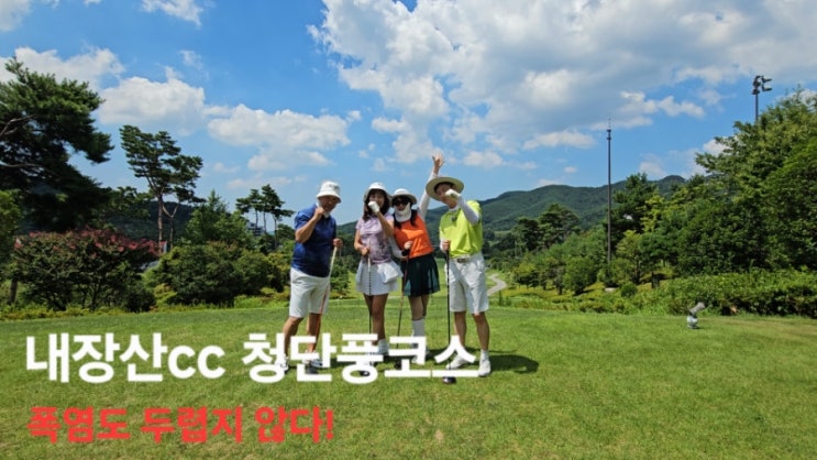  내장산cc 폭염도 우리를 막을수 없다.(feat. 1박2일패키지 여행)