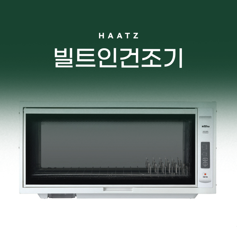 상부장 공간에 쏙 하츠 HDD-0800L 빌트인 식기건조기 설치 후기