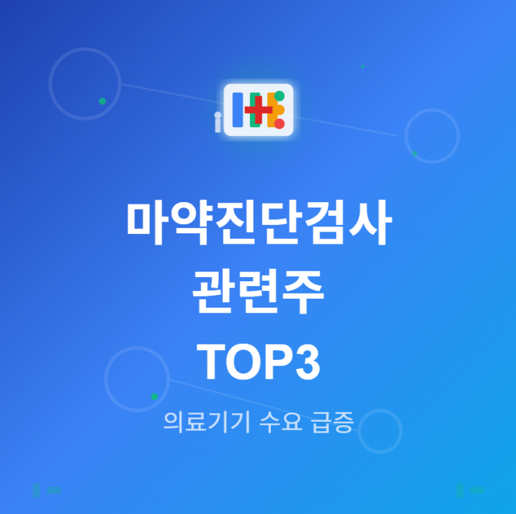  마약 진단 검사 관련주 · 대장주 TOP3! 정부 단속 강화로 의료기기 수요 폭증 수혜  