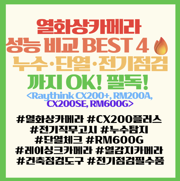  열화상카메라 성능 비교 BEST 4 누수·단열·전기점검까지 OK! 필독! <Raythink CX200+, RM200A, CX200SE, RM600G>
