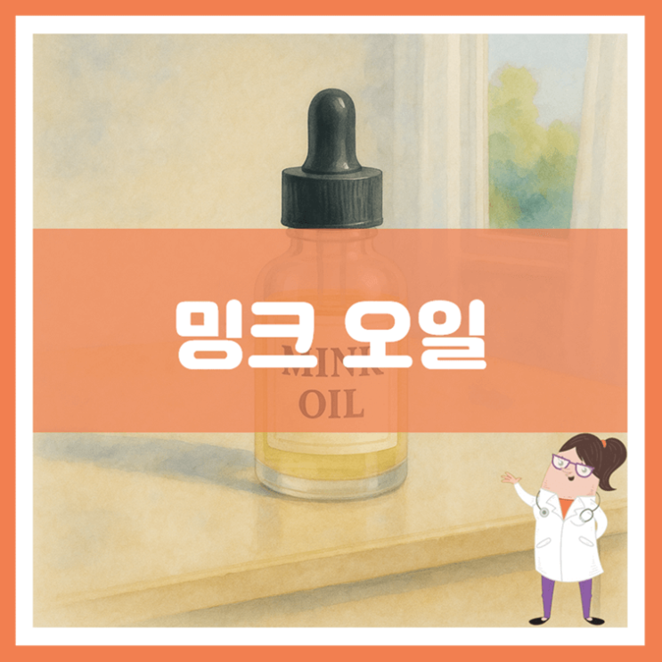  밍크 오일 효능 부작용 사용방법