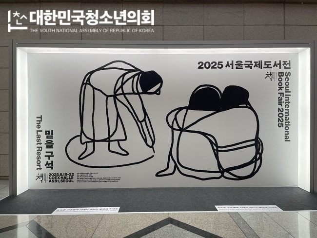 조 기자가 직접 다녀왔습니다! 서로의 '믿을 구석'이 되어준 2025 서울국제도서전, 그 뜨거웠던 현장