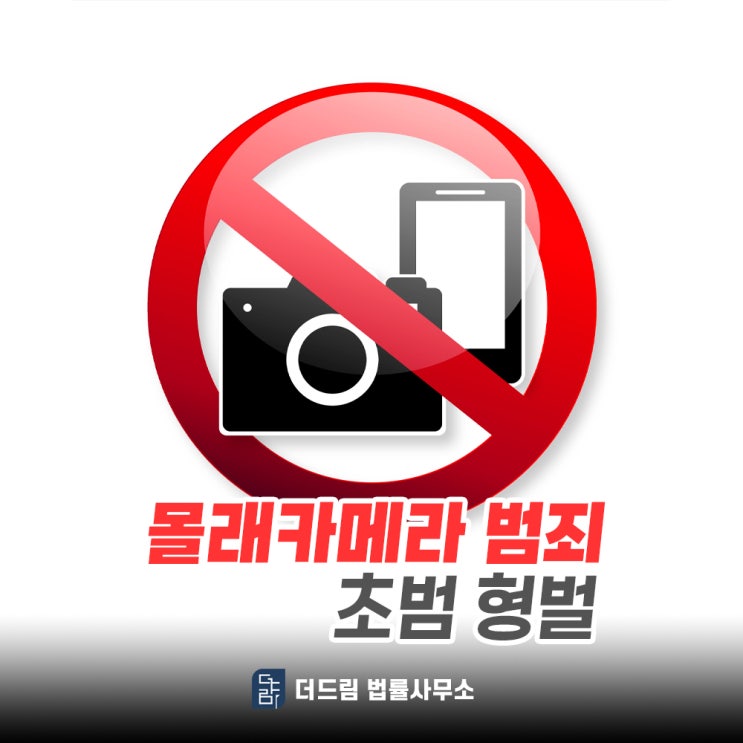  몰래카메라 범죄 초범 형벌은 어느 정도?