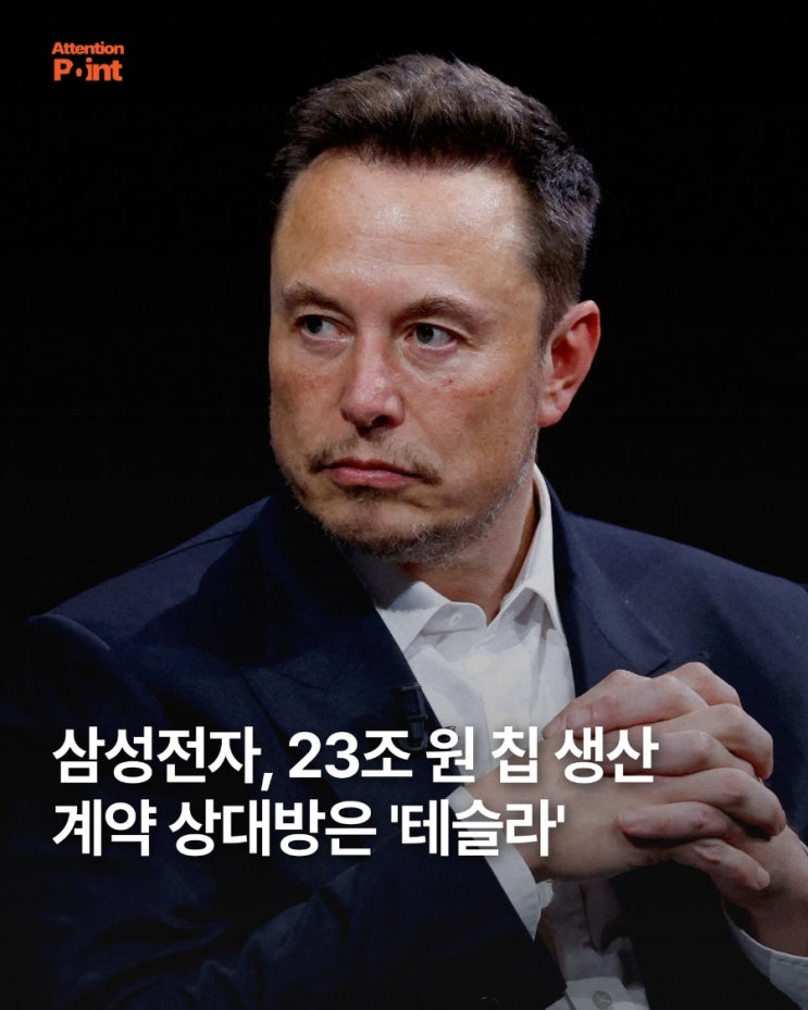 <b>삼성</b>, 테슬라 차세대 AI 칩 생산 전담! 일론 <b>머스크</b> 직접... 
