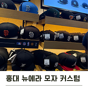 홍대 뉴에라 모자 커스텀 가격 모자 패치 MLB 어센틱 샌디에이고 파드리스 얼트 브라운 사이....