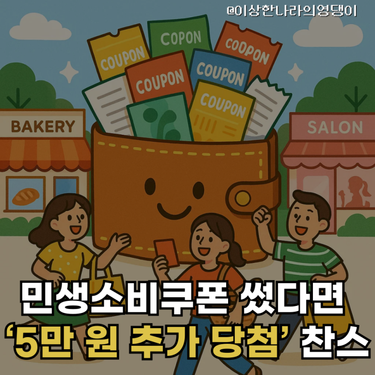  2025년 대한민국 민생회복 소비쿠폰 1차/2차 1분만엔 알아보기(feat, 특별 소비쿠폰 5만원 추가 혜택)