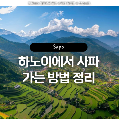  하노이에서 사파 가는 방법 슬리핑기차 슬리핑버스 비교