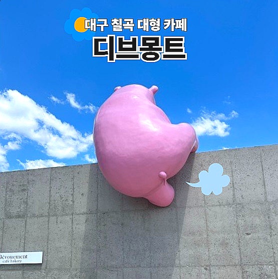 대구 칠곡 대형 카페 디브몽트 국우동 베이커리카페