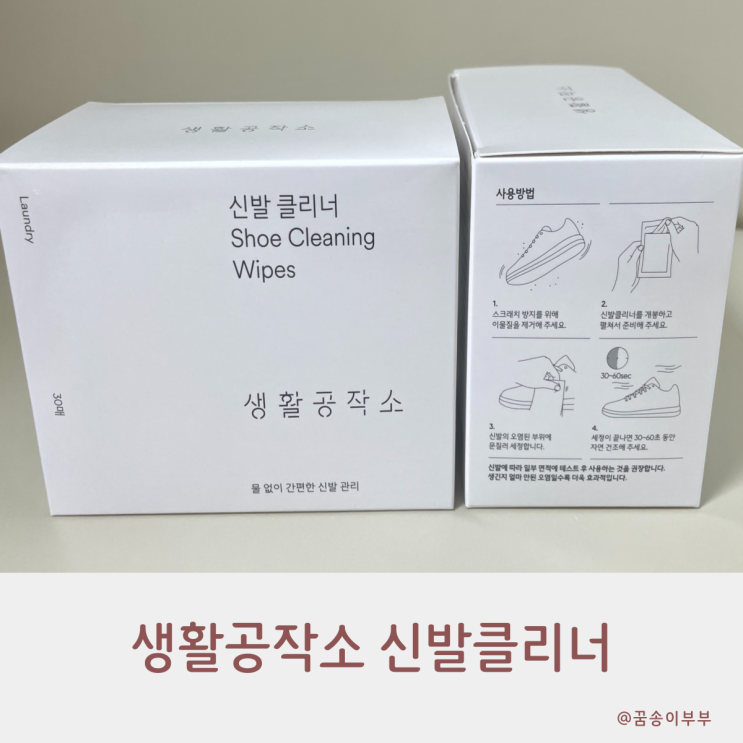  생활공작소 신발클리너 정말 깔끔하게 닦여요