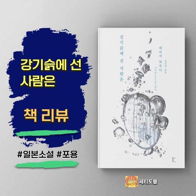  <강기슭에 선 사람은＞고요한 강물 아래, 이해의 조약돌을 줍는 일