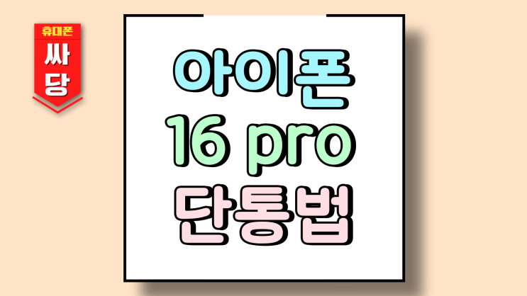  아이폰16 Pro 단통법 폐지 후 시세 변화 주목