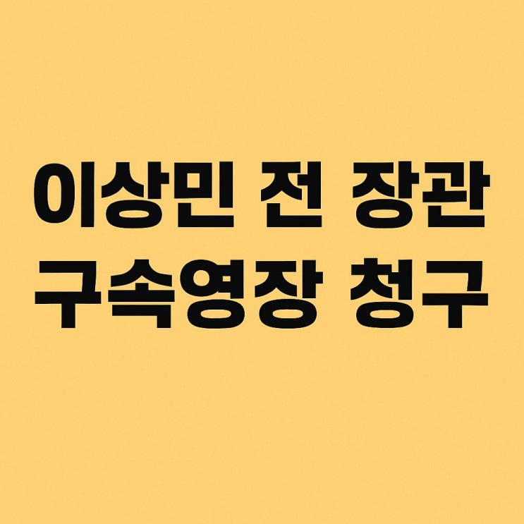 <b>이상민 구속</b>영장 청구… '윤 전 대통령과의 비상계엄 공모' 판단