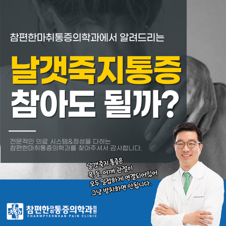  일산디스크정형외과 날개죽지통증, 계속 참아도 될까요?