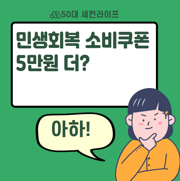  민생지원금 5만원 더 받는 방법, 카드사 소비쿠폰 이벤트