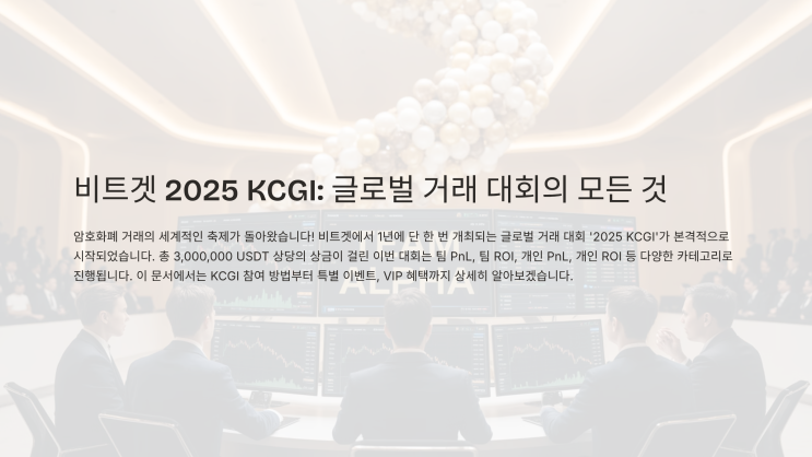   비트겟 2025 KCGI: 글로벌 거래 대회의 모든 것