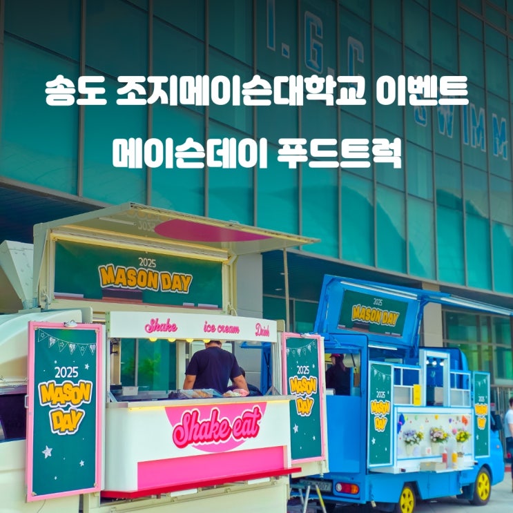  인천간식차 조지메이슨대학교 : 메이슨 데이 축제