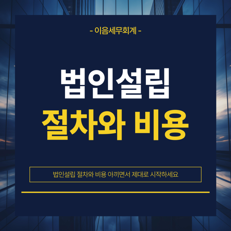  법인설립 절차와 비용 아끼면서 제대로 시작하세요