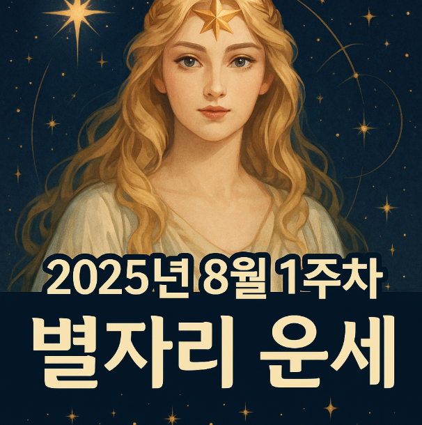  2025년 8월 1주차 별자리 운세