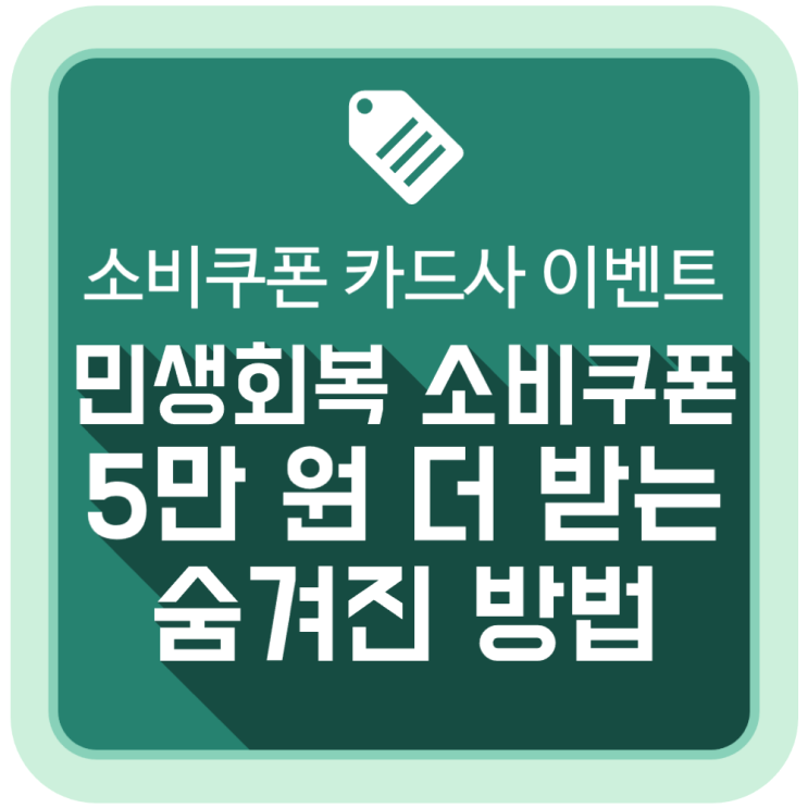  1차 민생회복 소비쿠폰(민생지원금) 5만 원 더 받는 숨겨진 방법