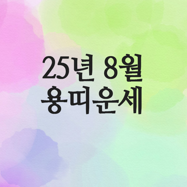  2025년 8월 용띠 운세 (64년 · 76년 · 88년 · 2000년)