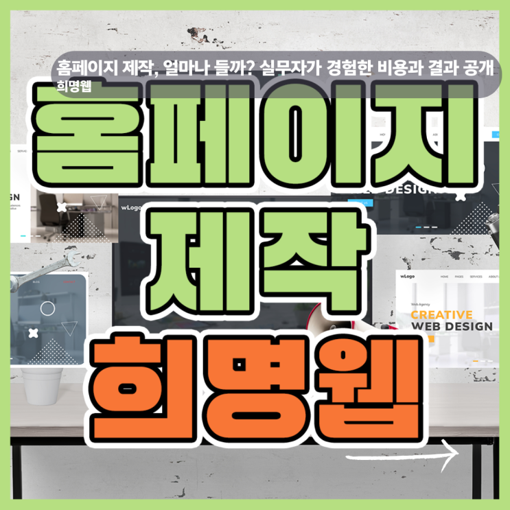  홈페이지제작 업체, 비용 산출 기준에 대해서 알아보자