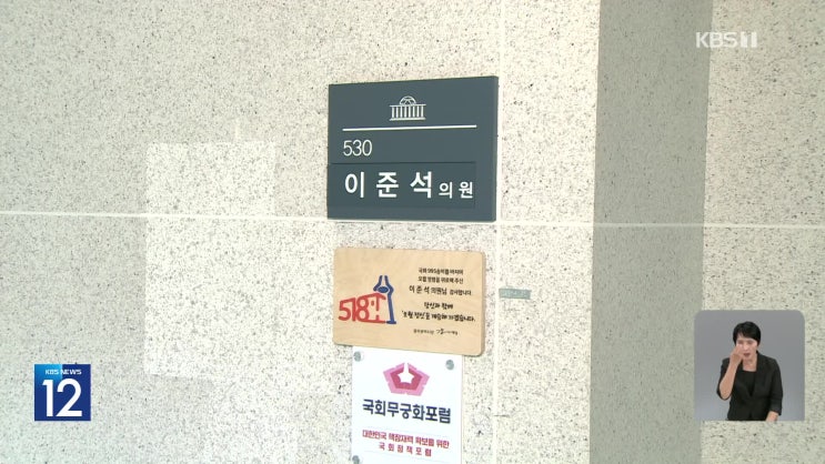 [TV-신문] “<b>공천 개입</b> 공범 <b>피의자</b>” <b>이준석</b> 압수수색... 