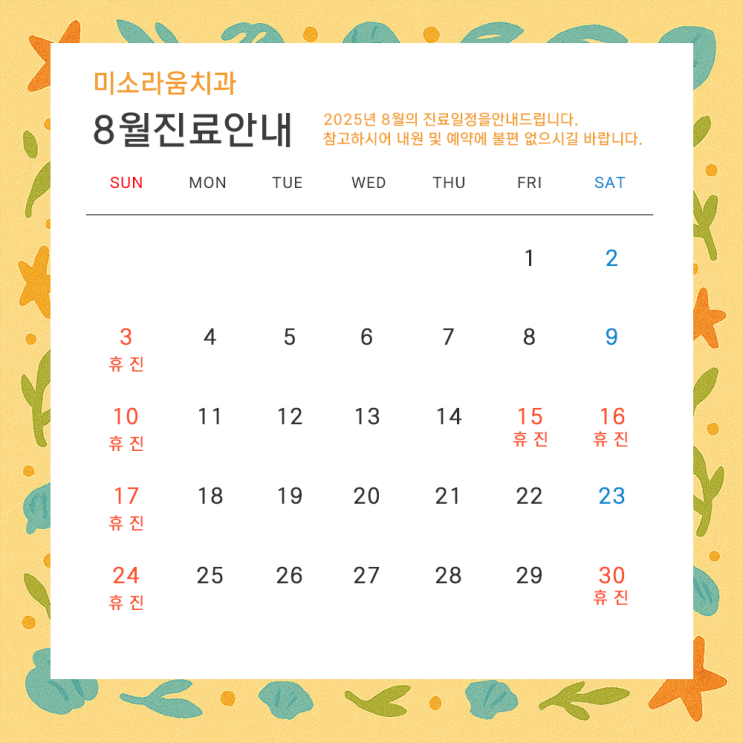  [미소라움치과] 8월 진료안내