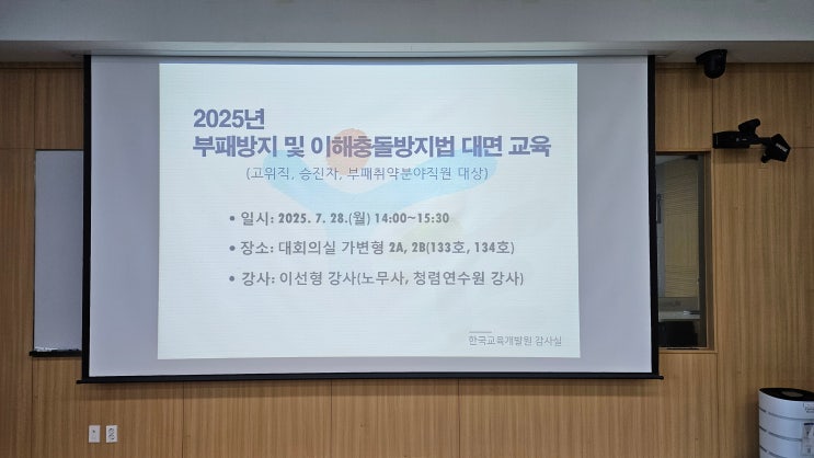  [25-53][한국교육개발원] 공직자가 알아야 할 청탁금지법과 이해충돌방지법