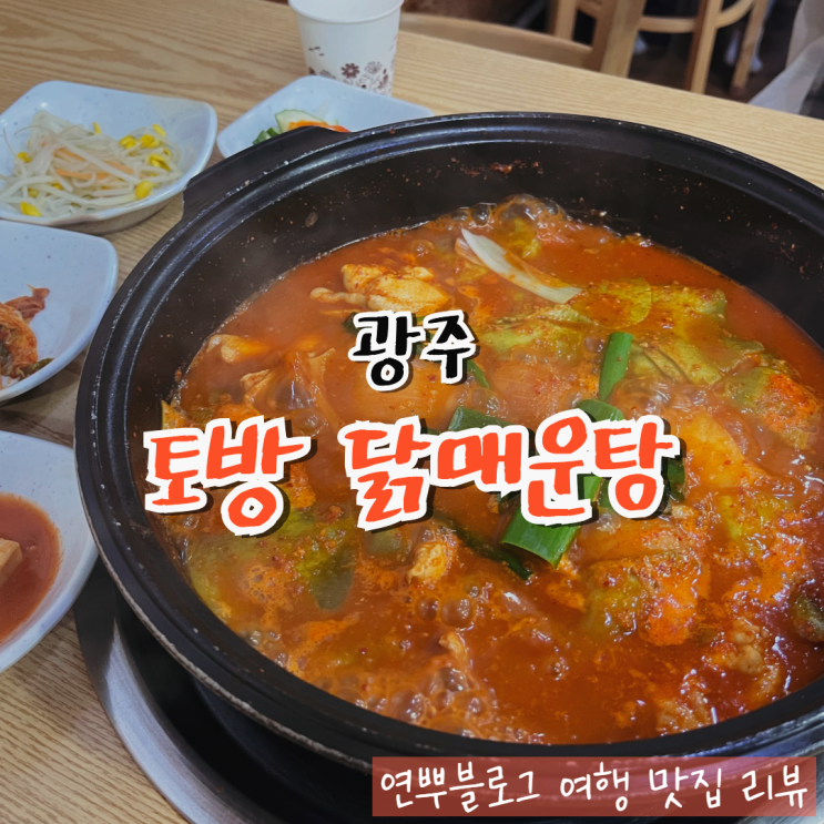  광주 두암동 맛집 토방 닭 매운탕 광주 찐맛집 내돈내산