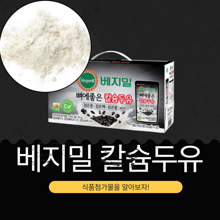  코스트코 베지밀 검은콩＆깨＆쌀 두유: 영양성분과 식품첨가물 분석