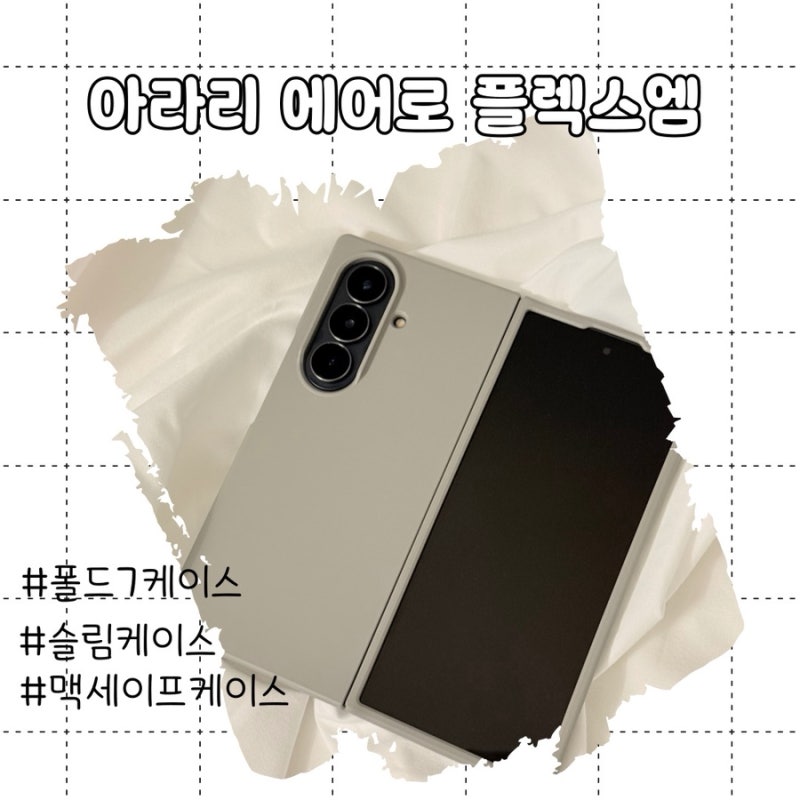 [폴드7케이스] 힌지보호 슬림케이스는 단연 아라리 에어로 플렉스 엠