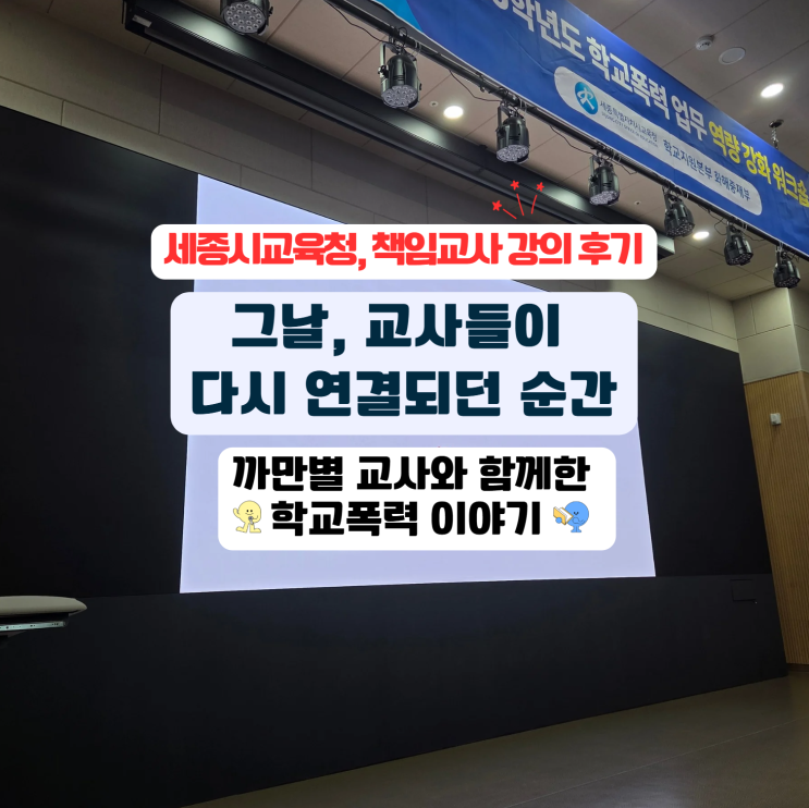  세종시교육청 책임교사 연수 강의 후기 - 현장의 고민과 교사의 연대