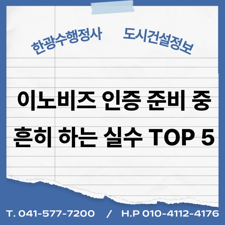  이노비즈 인증 준비 중 흔히 하는 실수 TOP 5