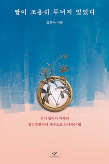 딸이 조용히 무너져 있었다 _ 김현아 지금
