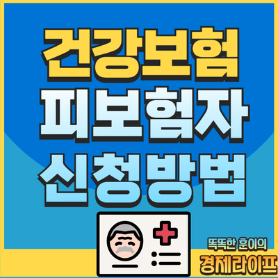 건강보험 피보험자 등록 대상자 확인 및 신청 방법