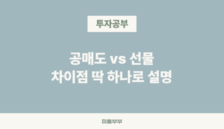  주식 공매도 선물 차이점 비교