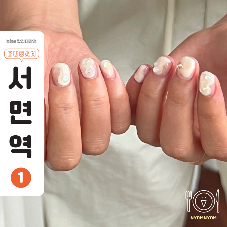  전포 오마카세 네일 | 웨딩네일 맛집 발견, 진주 감성 제대로 얹어줍니다