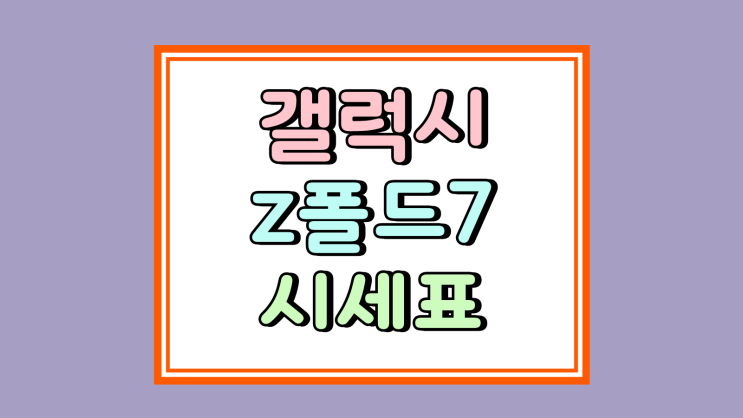  갤럭시z 폴드7 성지 가격 요금제 시세표 보는법