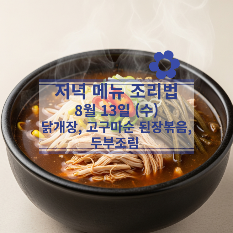  [8월 식단] 8월 13일 (수) 저녁메뉴 : 닭개장, 고구마순 된장볶음, 두부조림