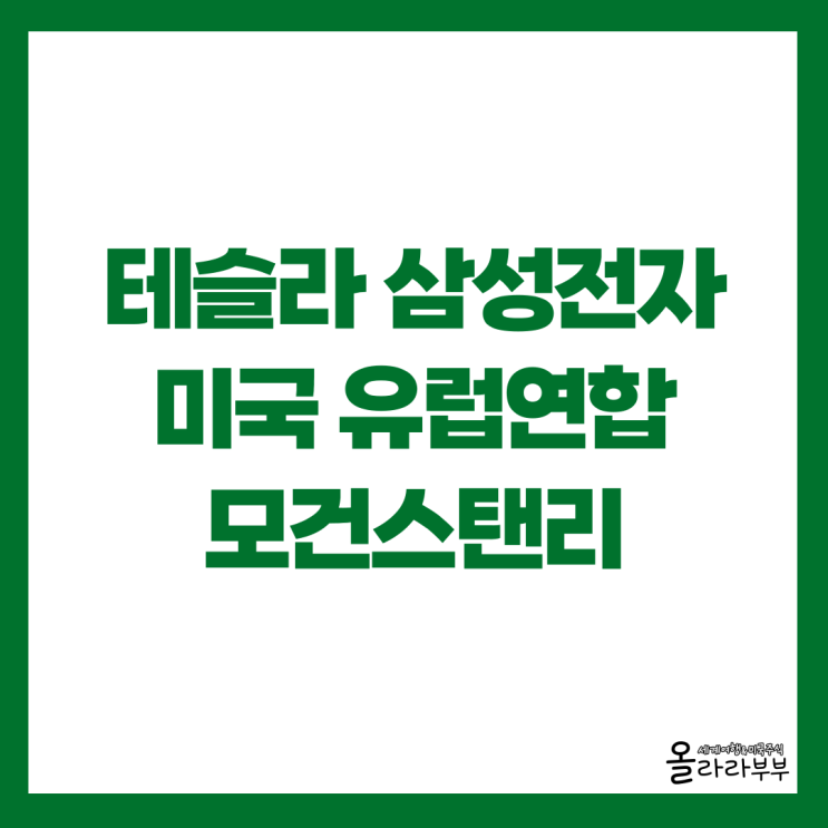  테슬라, 삼성전자 23조 파운드리 계약
