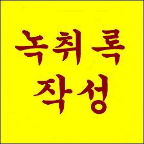  강력한  증거 문서, 녹취 속기 사무소 녹취록 작성(공증)- 통영 고성 거제 및 전국 전지역 접수 중!!