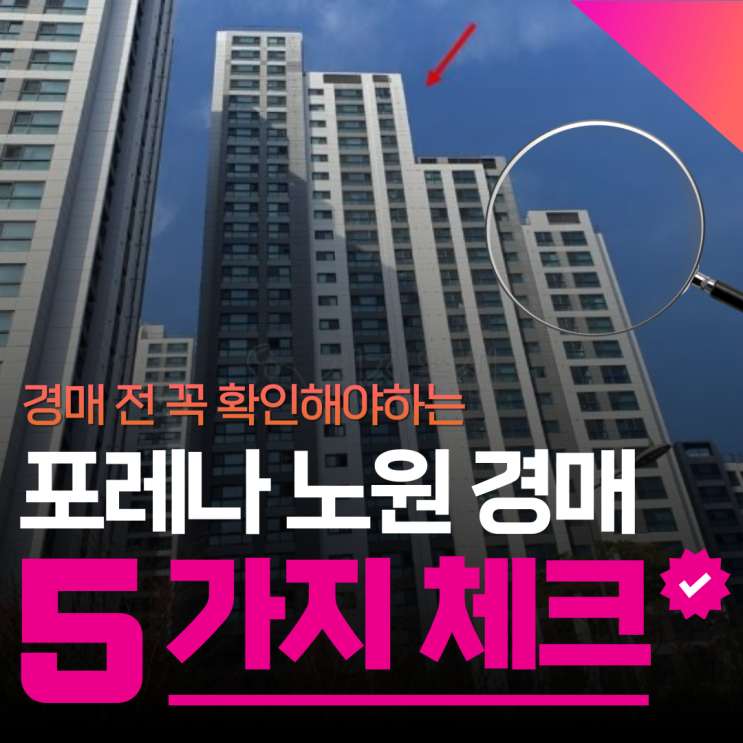  포레나노원 노원구 아파트 경매 물건