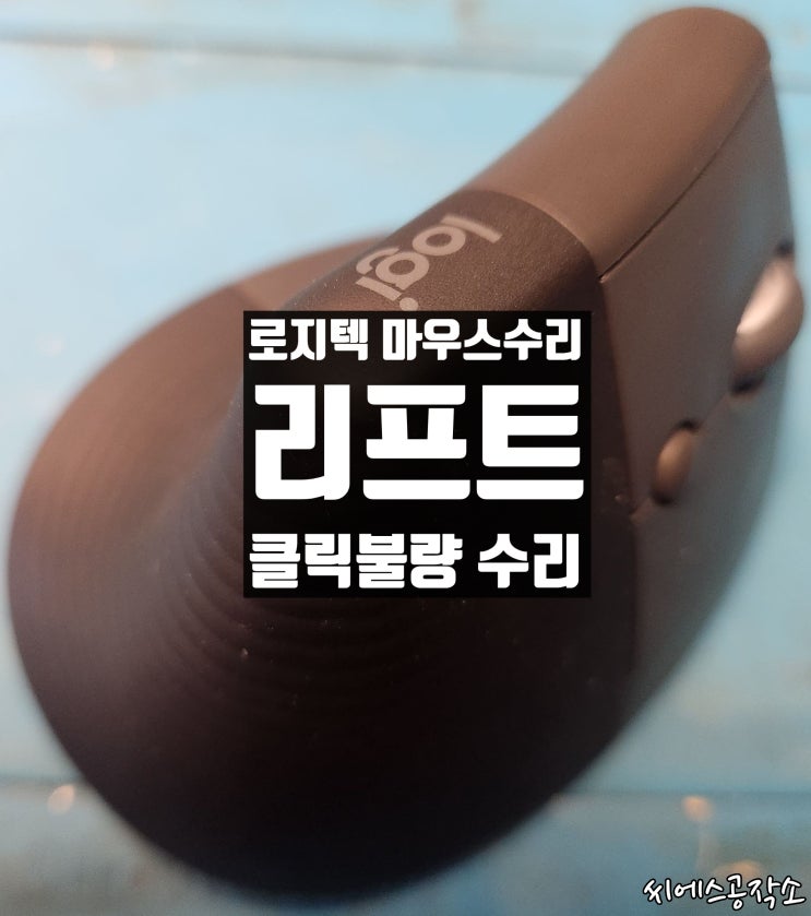  로지텍 Lift 리프트 마우스 클릭불량 수리