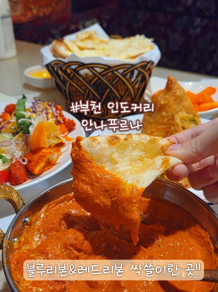  부천 인도커리 안나푸르나, 블루리본 받은 이유가 있었네요
