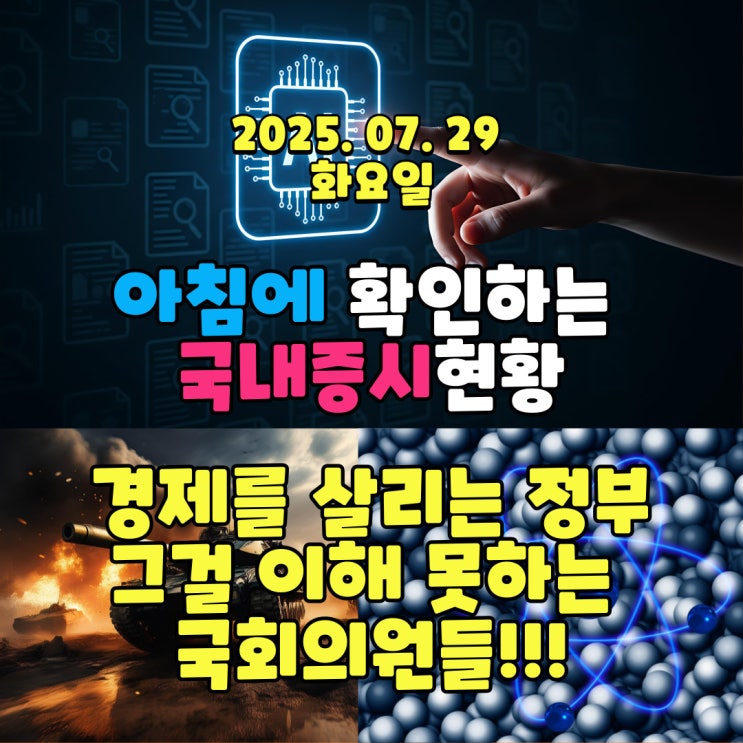  2025년 7월 29일(화) 주요 증시 및 스케줄 (주식 활성화 하기 위해 노력하는 정부 그걸 이해 못하는 국회의원들!)