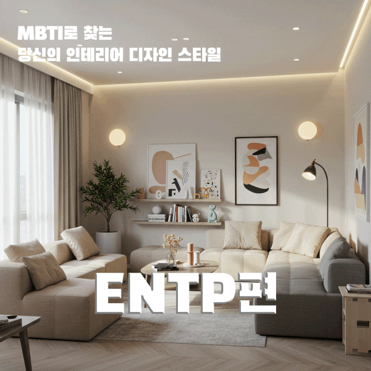  MBTI로 찾는 당신의 인테리어 디자인 스타일, [ ENTP 편 ]