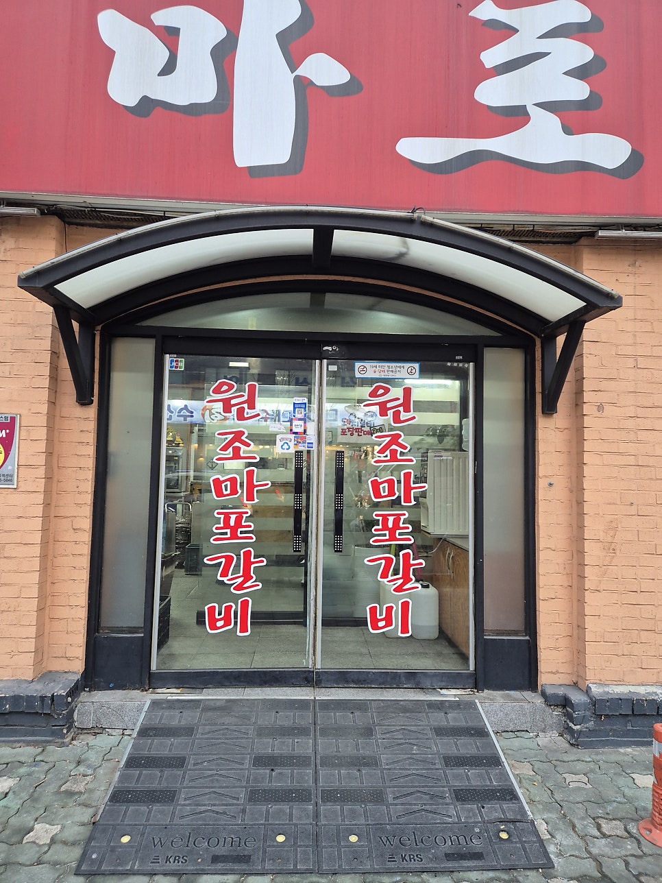 원조마포갈비 사진 1