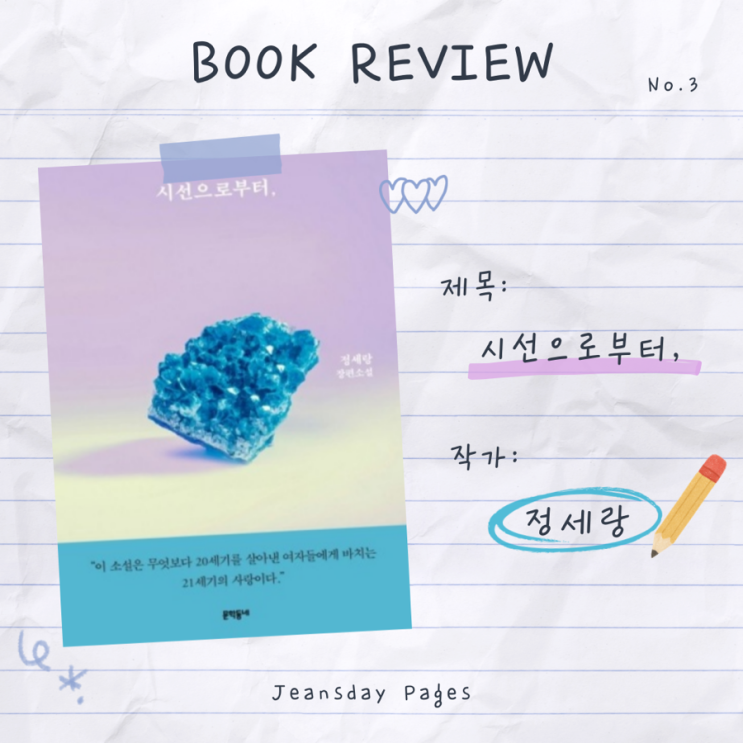  [책 리뷰] 시선으로부터,