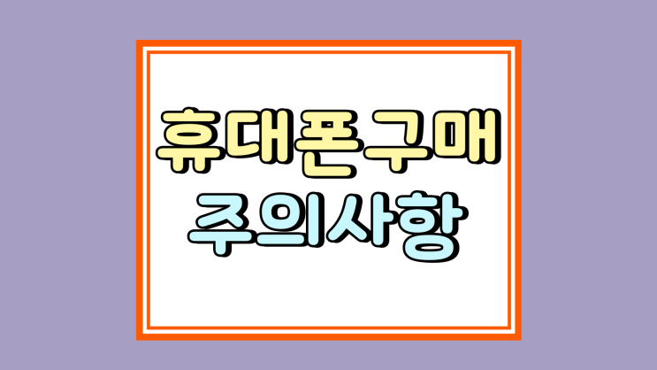  휴대폰 성지 구매 전 주의사항 조건 자세히 보기