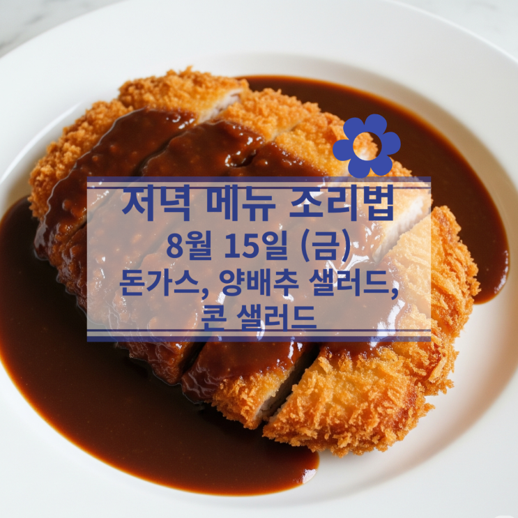  [8월 식단] 8월 15일 (금) 저녁메뉴 : 돈가스(소스 포함), 양배추 샐러드, 콘 샐러드